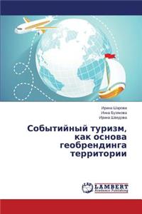 Sobytiynyy turizm, kak osnova geobrendinga territorii