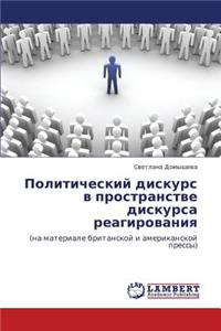 Politicheskiy Diskurs V Prostranstve Diskursa Reagirovaniya