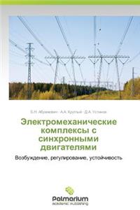 Elektromekhanicheskie Kompleksy S Sinkhronnymi Dvigatelyami
