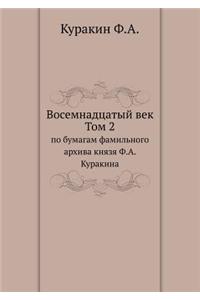 Восемнадцатый век