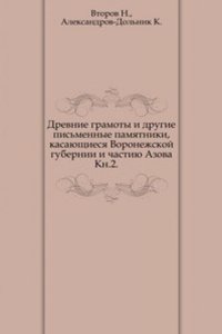 Drevnie gramoty i drugie pismennye pamyatniki, kasayuschiesya Voronezhskoj gubernii i chastiyu Azova