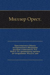 Hrestomatiya k Opytu istoricheskogo obozreniya russkoj slovesnosti