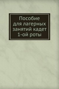 Posobie dlya lagernyh zanyatij kadet 1-oj roty