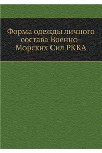 Форма одежды личного состава Военно-Морск