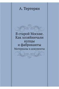 В старой Москве. Как хозяйничали купцы и ф&#