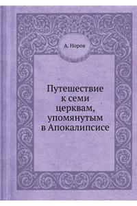 Путешествие к семи церквам, упомянутым в А
