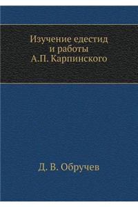 &#1048;&#1079;&#1091;&#1095;&#1077;&#1085;&#1080;&#1077; &#1077;&#1076;&#1077;&#1089;&#1090;&#1080;&#1076; &#1080; &#1088;&#1072;&#1073;&#1086;&#1090;&#1099; &#1040;. &#1055;. &#1050;&#1072;&#1088;&#1087;&#1080;&#1085;&#1089;&#1082;&#1086;&#1075;&#