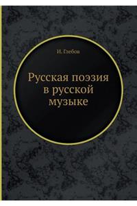 &#1056;&#1091;&#1089;&#1089;&#1082;&#1072;&#1103; &#1087;&#1086;&#1101;&#1079;&#1080;&#1103; &#1074; &#1088;&#1091;&#1089;&#1089;&#1082;&#1086;&#1081; &#1084;&#1091;&#1079;&#1099;&#1082;&#1077;