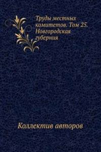 Trudy mestnyh komitetov. Tom 25. Novgorodskaya guberniya
