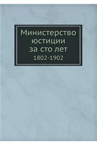Министерство юстиции за сто лет