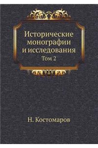 Исторические монографии и исследования