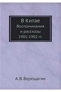 В Китае. Воспоминания и рассказы 1901-1902 гг.