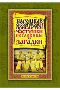 Folk tongue twisters, rhymes, folk songs, proverbs and riddles