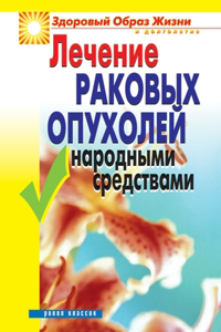 Лечение раковых опухолей народными сред