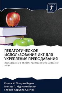ПЕДАГОГИЧЕСКОЕ ИСПОЛЬЗОВАНИЕ ИКТ ДЛЯ УК