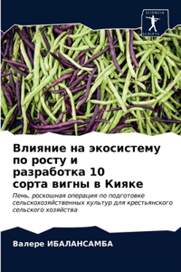 Влияние на экосистему по росту и разработl