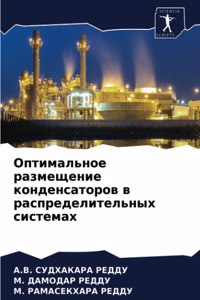 Оптимальное размещение конденсаторов в