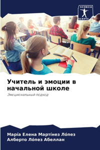 Учитель и эмоции в начальной школе