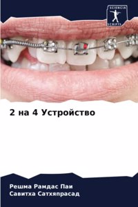 2 на 4 Устройство