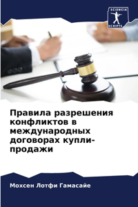 Правила разрешения конфликтов в междуна