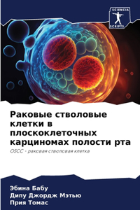 Раковые стволовые клетки в плоскоклеточ