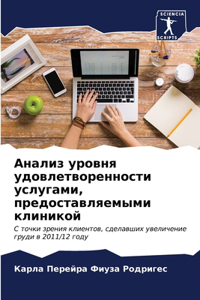 Анализ уровня удовлетворенности услуга