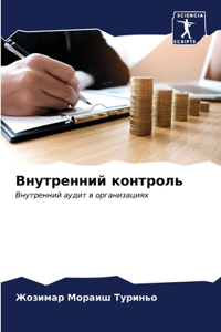 Внутренний контроль