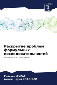 Раскрытие проблем формульных последоват&