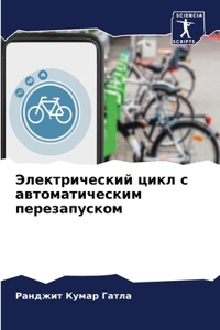 Электрический цикл с автоматическим пере