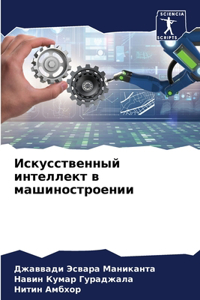 Искусственный интеллект в машиностроен