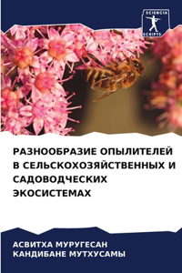 РАЗНООБРАЗИЕ ОПЫЛИТЕЛЕЙ В СЕЛЬСКОХОЗЯЙ
