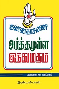 Kannadhasanin Arthamulla Indhu Madham - 1