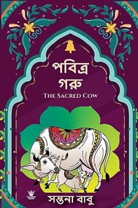 The Sacred Cow (à¦ªà¦¬à¦¿à¦¤à§�à§° à¦—à§°à§�) - Assamese Edition