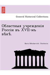&#1054;&#1073;&#1083;&#1072;&#1089;&#1090;&#1085;&#1099;&#1103; &#1091;&#1095;&#1088;&#1077;&#1078;&#1076;&#1077;&#1085;&#1110;&#1103; &#1056;&#1086;&#1089;&#1089;&#1110;&#1080; &#1074;&#1098; XVII-&#1084;&#1098; &#1074;&#1123;&#1082;&#1123;.
