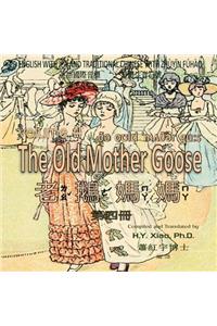 The Old Mother Goose, Volume 4 (Traditional Chinese)