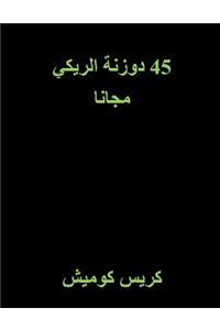 45 Free Reiki Attunements (Arabic)
