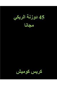 45 Free Reiki Attunements (Arabic)