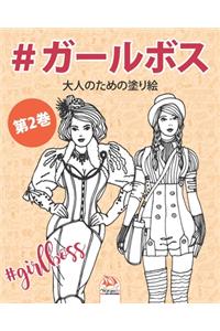 #ガールボス - #GirlsBoss - 第2巻