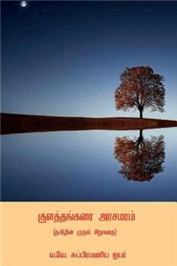 Kulathangarai Arasamaram ( First Tamil Short Story )