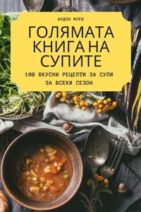 ГОЛЯМАТА КНИГА НА СУПИТЕ