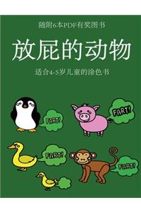 适合4-5岁儿童的涂色书 (放屁的动物)