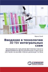 Vvedenie V Tekhnologiyu 3D Tsv Integral'nykh Skhem