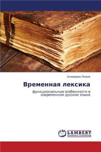 Vremennaya Leksika