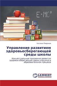 Upravlenie Razvitiem Zdorov'esberegayushchey Sredy Shkoly