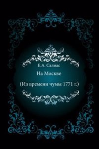 Na Moskve (Iz vremeni chumy 1771 g.)