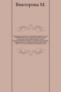 Akty, izdavaemye Vilenskoj komissiej dlya razbora drevnih aktov