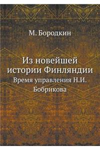 Из новейшей истории Финляндии