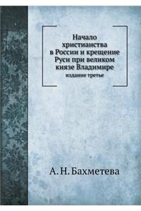 Начало христианства в России и крещение 
