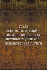 Ustav vspomogatelnoj i pohoronnoj kassy tsehovyh murnikov-podmasterev g. Rigi