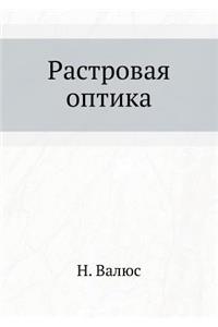 Rastrovaya Optika